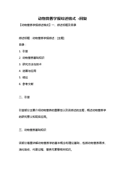 动物营养学报综述格式 -回复