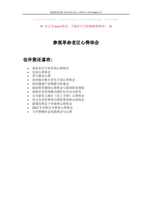 【最新推荐】参观革命老区心得体会-优秀word范文 (1页)