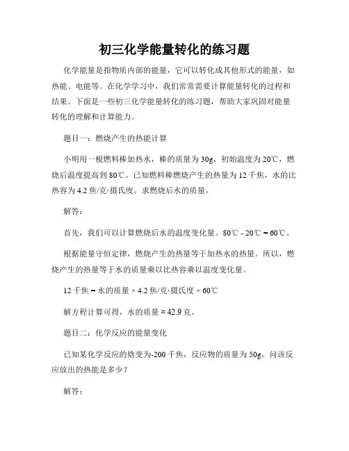 初三化学能量转化的练习题