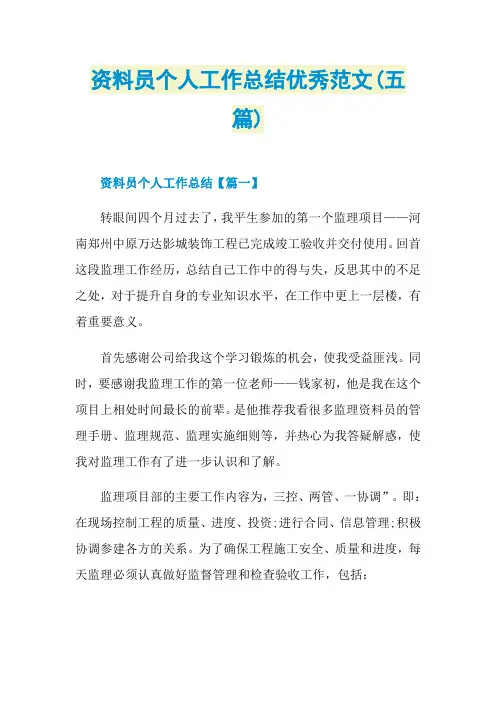 资料员个人工作总结优秀范文(五篇)