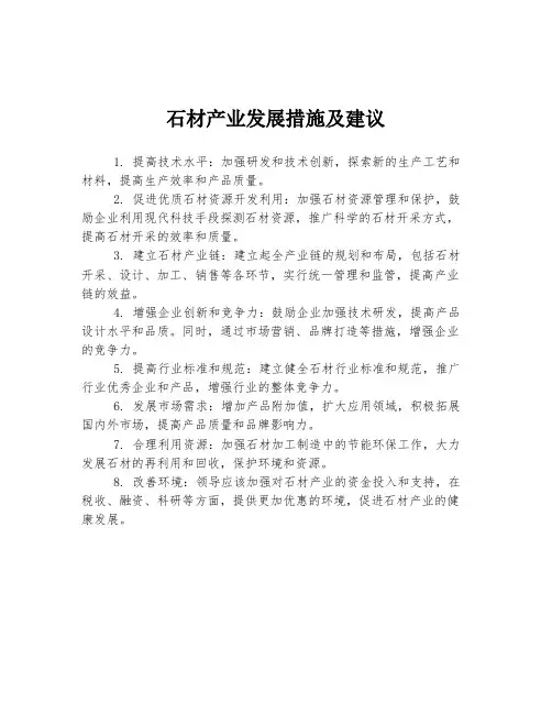 石材产业发展措施及建议