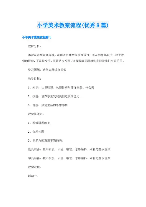 小学美术教案流程(优秀8篇)