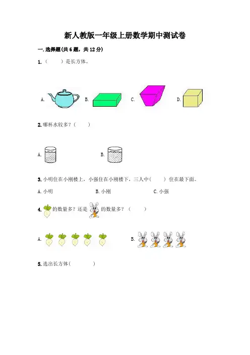 新人教版一年级上册数学期中测试卷附答案【完整版】