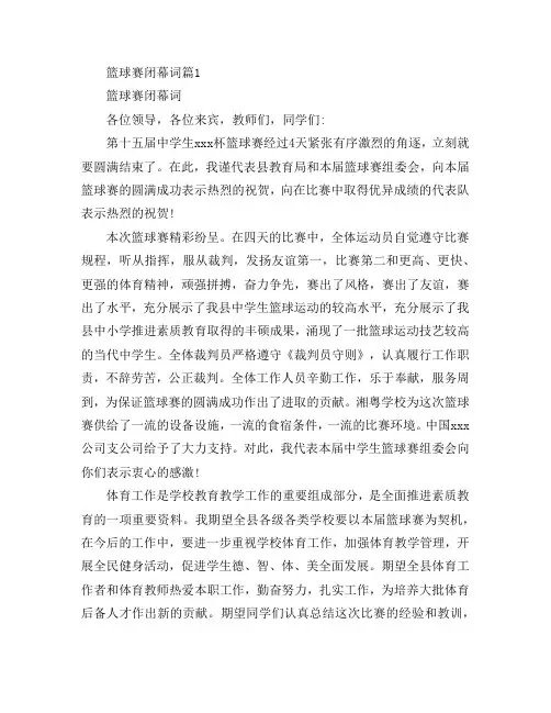 篮球赛闭幕词8篇