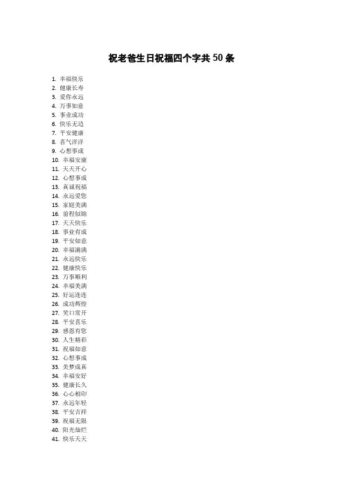 祝老爸生日祝福四个字共50条