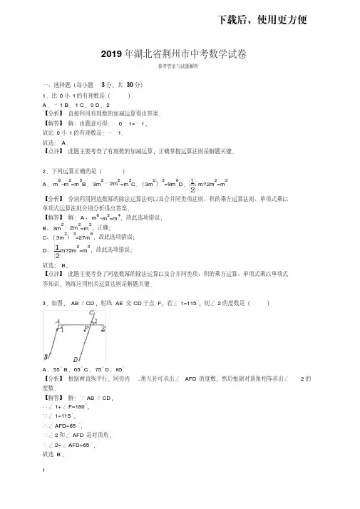 【精品】2019年湖北省荆州市中考数学试卷