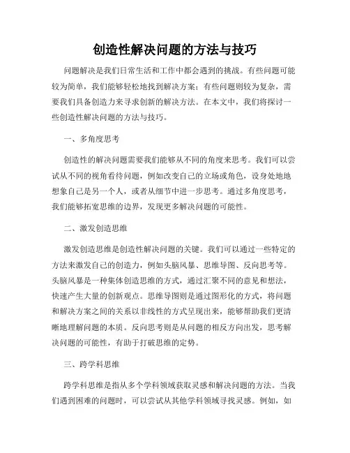 创造性解决问题的方法与技巧