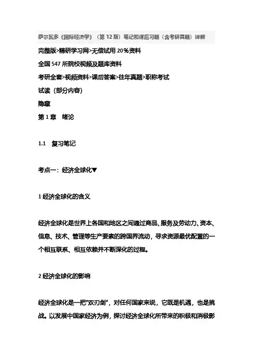 经济学考研课后答案资料萨尔瓦多《国际经济学》(第12版)笔记和课后习题
