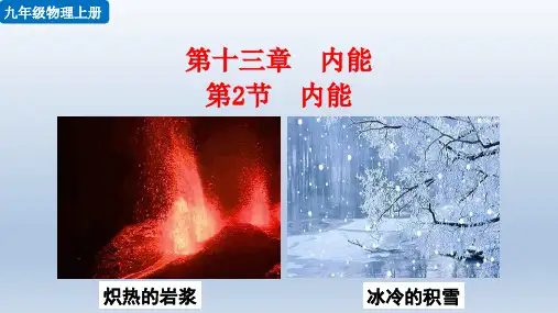 【优秀课件】人教版九年级物理上册 第十三章 内能 第2节 内能