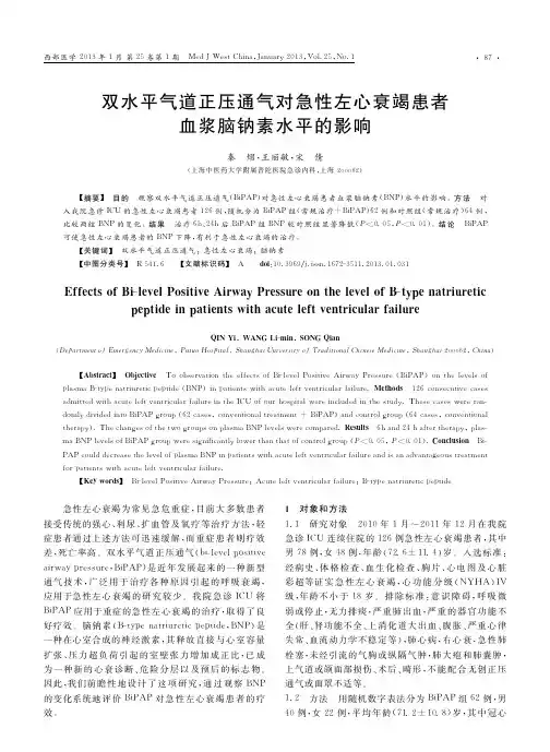 双水平气道正压通气对急性左心衰竭患者血浆脑钠素水平的影响