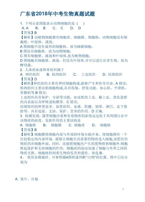 广东省2018年中考生物真题试题及解析