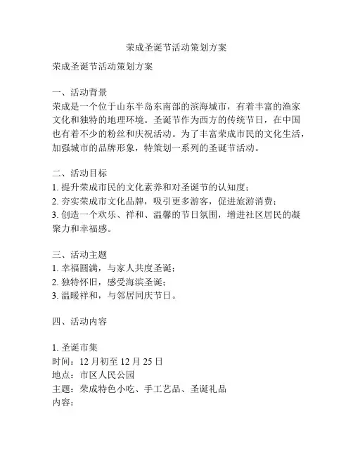 荣成圣诞节活动策划方案
