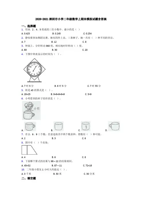 2020-2021深圳市小学二年级数学上期末模拟试题含答案