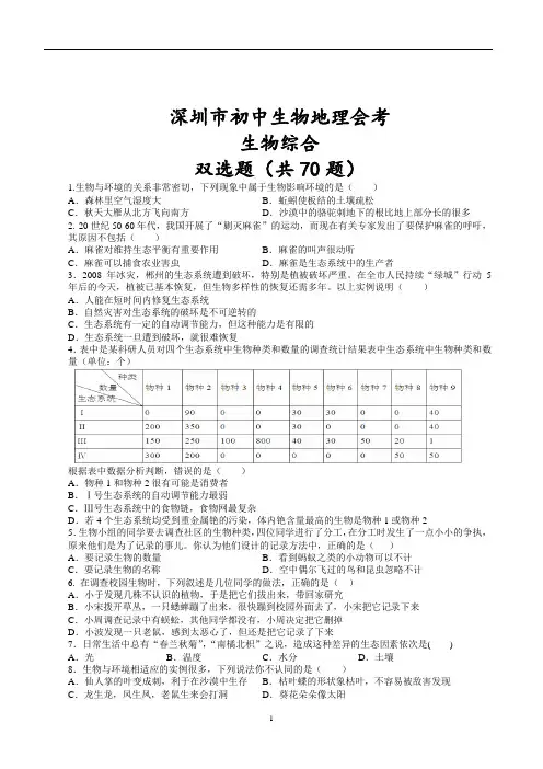 深圳市初中生物地理会考——生物双选题(有答案)