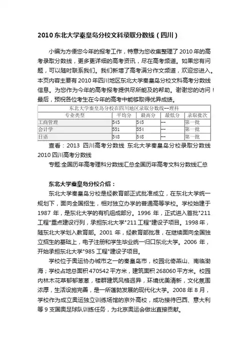 2010东北大学秦皇岛分校文科录取分数线（四川）