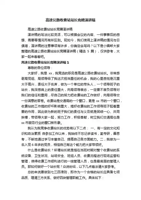 高速公路收费站站长竞聘演讲稿（精选5篇）