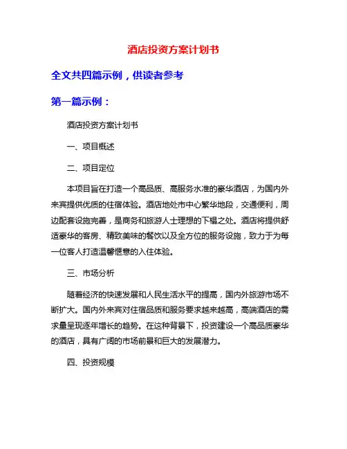 酒店投资方案计划书