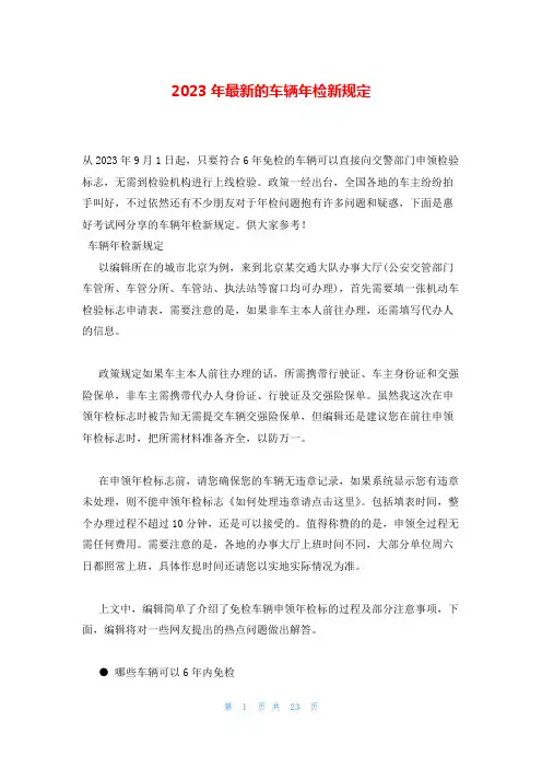 2023年最新的车辆年检新规定