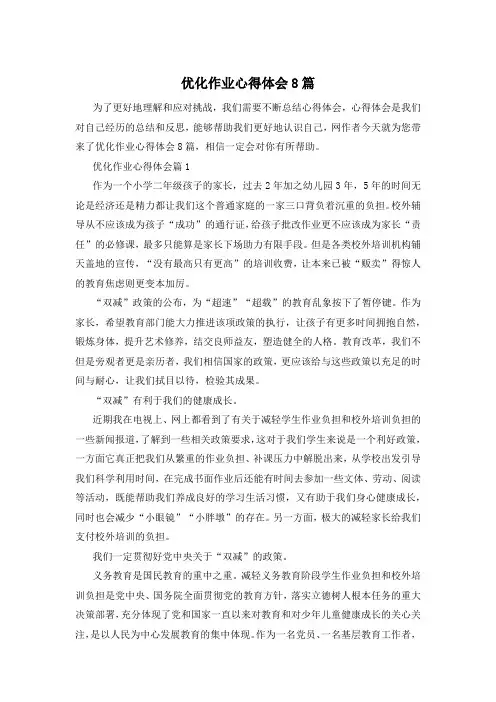 优化作业心得体会8篇