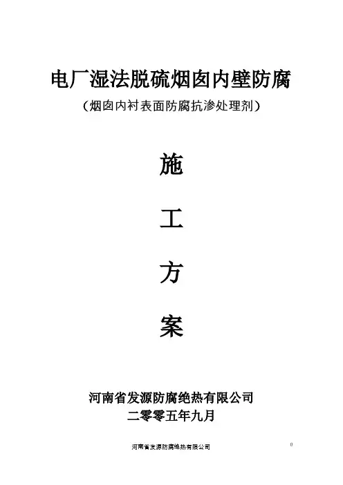 电厂湿法脱硫烟囱防腐施工方案1