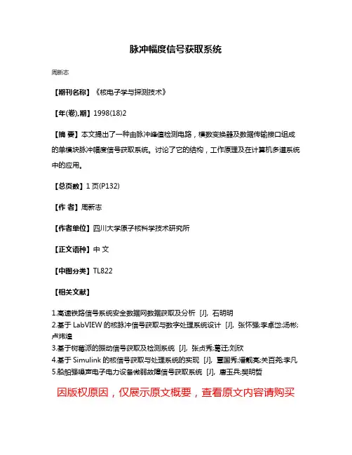脉冲幅度信号获取系统