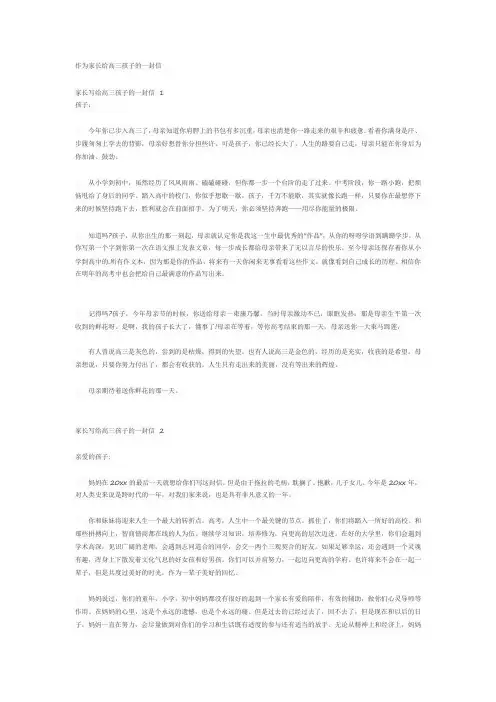 作为家长给高三孩子的一封信