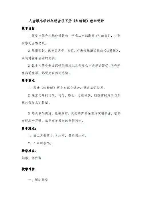 人音版小学四年级音乐下册红蜻蜓教学设计