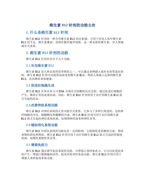 维生素b12针剂的功能主治