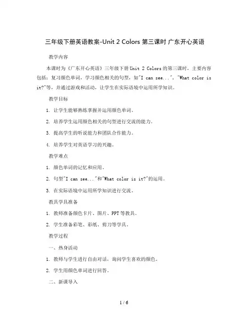三年级下册英语教案-Unit2Colors第三课时广东开心英语