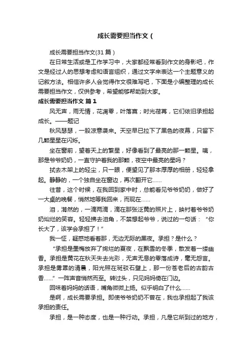 成长需要担当作文（