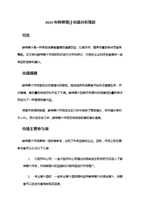 2024年鲜榨果汁市场分析现状