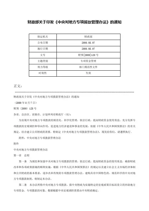 财政部关于印发《中央对地方专项拨款管理办法》的通知-财预[2000]128号