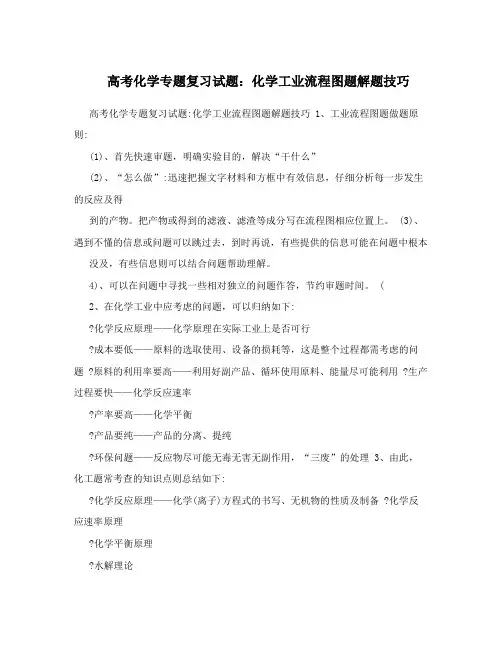 高考化学专题复习试题：化学工业流程图题解题技巧