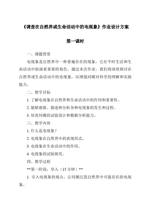 《调查在自然界或生命活动中的电现象作业设计方案-2023-2024学年科学浙教版2013》