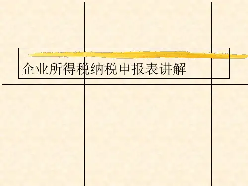 企业所得税纳税申报表详解