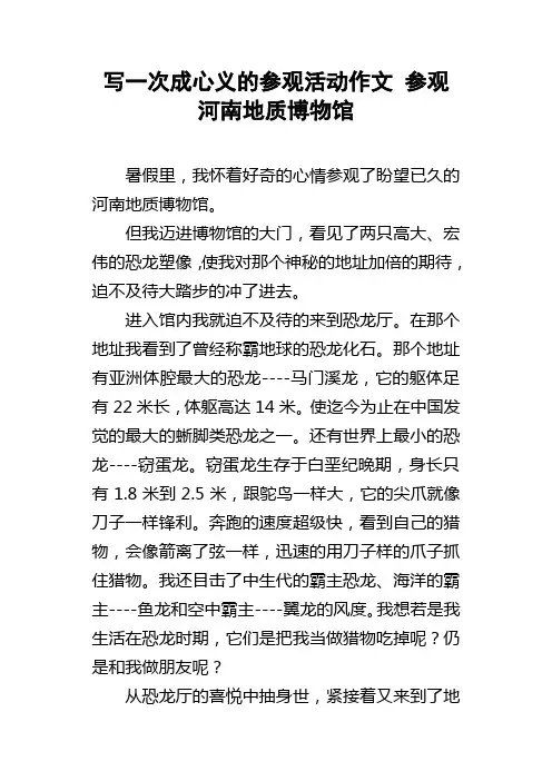 写一次成心义的参观活动作文参观河南地质博物馆