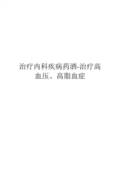 治疗内科疾病药酒-治疗高血压、高脂血症(2)