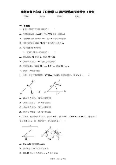 北师大版七年级(下)数学2.4用尺规作角同步检测(原创)