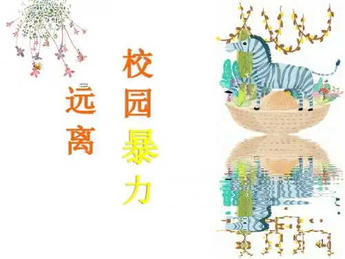 校园暴力微课ppt课件