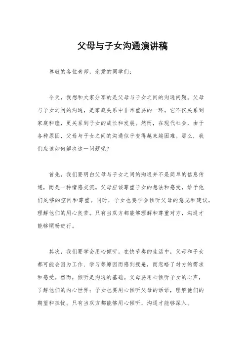 父母与子女沟通演讲稿
