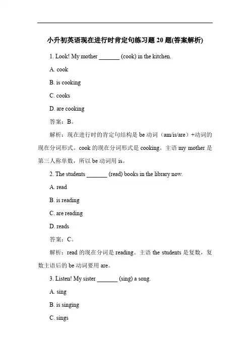 小升初英语现在进行时肯定句练习题20题(答案解析)