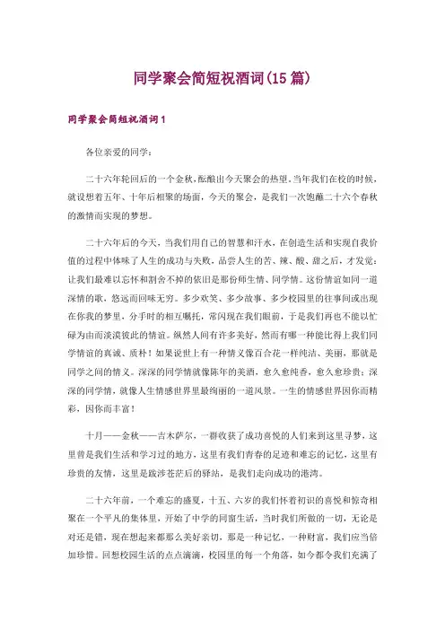 同学聚会简短祝酒词(15篇)_4