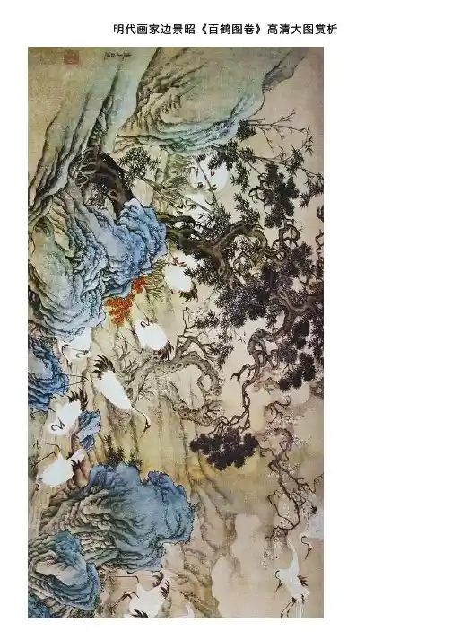 明代画家边景昭《百鹤图卷》高清大图赏析
