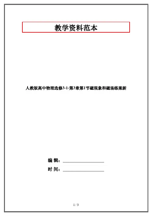 人教版高中物理选修3-1-第3章第1节磁现象和磁场练案新
