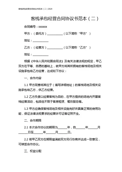 客栈承包经营合同协议书范本(二)2024