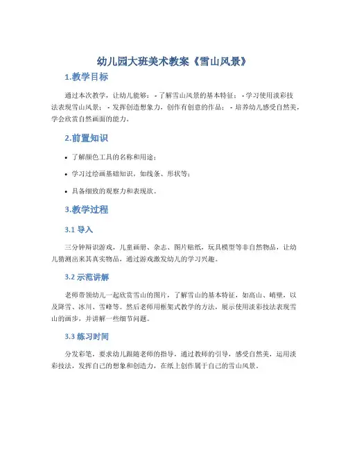 幼儿园大班美术教案《雪山风景》