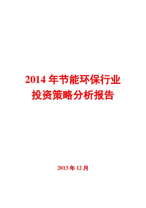 2014年节能环保行业投资策略分析报告