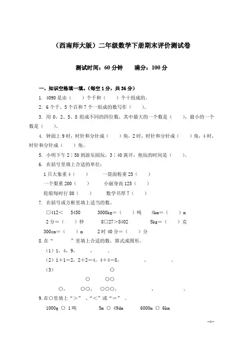 (西南师大版)二年级数学下册期末评价测试卷5套