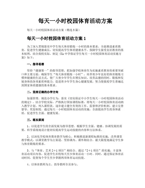 每天一小时校园体育活动方案