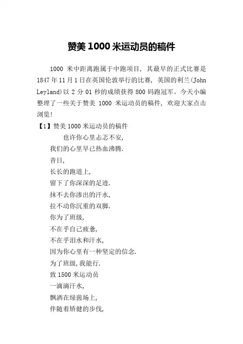 赞美1000米运动员的稿件